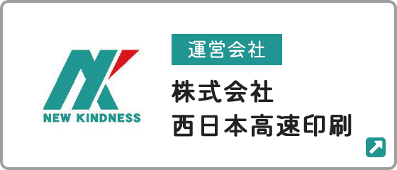 株式会社西日本高速印刷