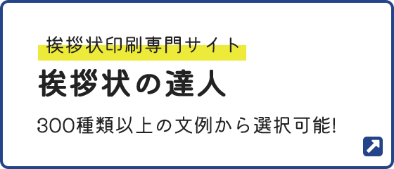 挨拶状の達人