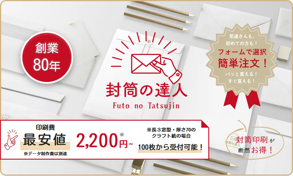 封筒印刷を大量に外注するなら「封筒の達人」がおすすめ