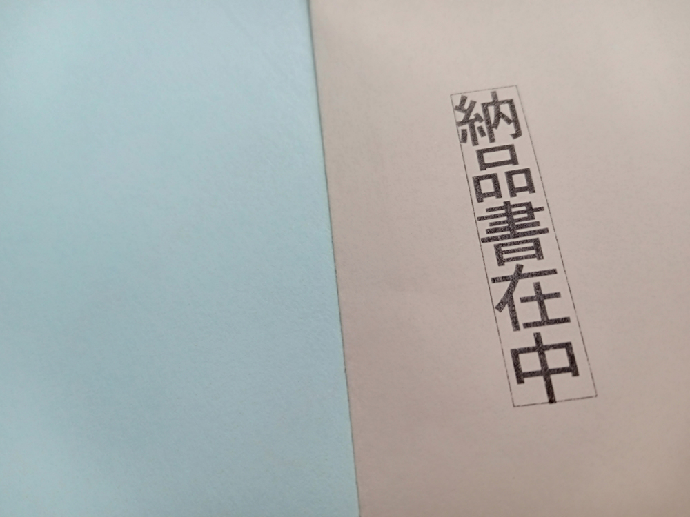 「納品書在中」とは