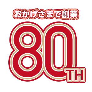 おかげさまで創業　80TH