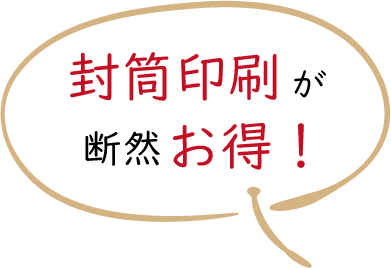 封筒印刷が断然お得！