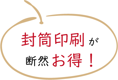 封筒印刷が断然お得！
