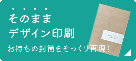 そのままデザイン印刷