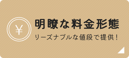 明瞭な料金形態