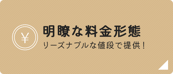 明瞭な料金形態