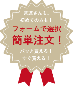 常連さんも、初めての方も！フォームで選択簡単注文！パッと買える！すぐ買える！